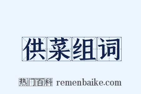 供菜组词是什么意思的图片